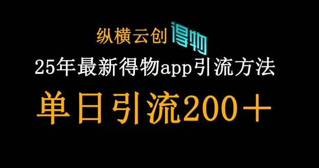25年最新得物app引流创业粉方法，单日引流200+云米网创-专注分享网络创业落地实操课程 – 全网首发_高质量项目输出云米网创