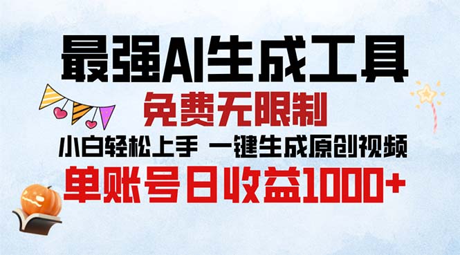 最强AI生成工具 免费无限制 小白轻松上手一键生成原创视频 单账号日收…云米网创-专注分享网络创业落地实操课程 – 全网首发_高质量项目输出云米网创