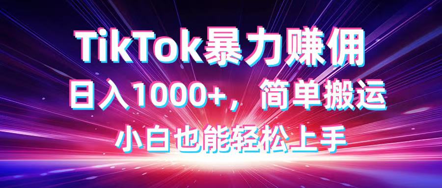 TikTok搬运暴力赚佣，日入1000+，简单搬运，小白也能轻松上手云米网创-专注分享网络创业落地实操课程 – 全网首发_高质量项目输出云米网创