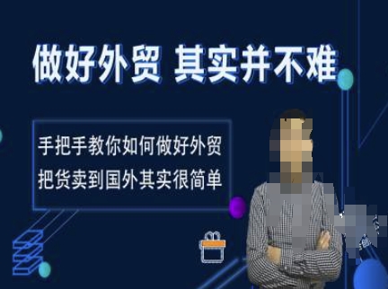 做好外贸并不难，手把手教你如何做好外贸，把货卖到国外其实很简单云米网创-专注分享网络创业落地实操课程 – 全网首发_高质量项目输出云米网创