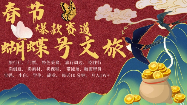 AI春节搞钱4.0升级版，蝴蝶号超火爆文旅赛道，批量出内容，每日轻松十分钟  月入米1W云米网创-专注分享网络创业落地实操课程 – 全网首发_高质量项目输出云米网创