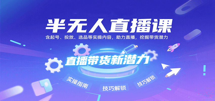 半无人直播课：含起号、投放、选品等实操内容，挖掘直播带货潜力(更新8月)云米网创-专注分享网络创业落地实操课程 – 全网首发_高质量项目输出云米网创