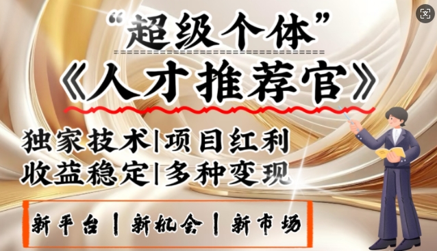 3亿失业潮催生新暴富行业，取代知识付费的新风口，零基础做人才推荐官，一部手机日入多张云米网创-专注分享网络创业落地实操课程 – 全网首发_高质量项目输出云米网创