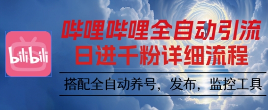哔哩哔哩全自动引流，一个视频裂变100个矩阵玩法，搭配全自动养号，发布，监控工具【揭秘】云米网创-专注分享网络创业落地实操课程 – 全网首发_高质量项目输出云米网创