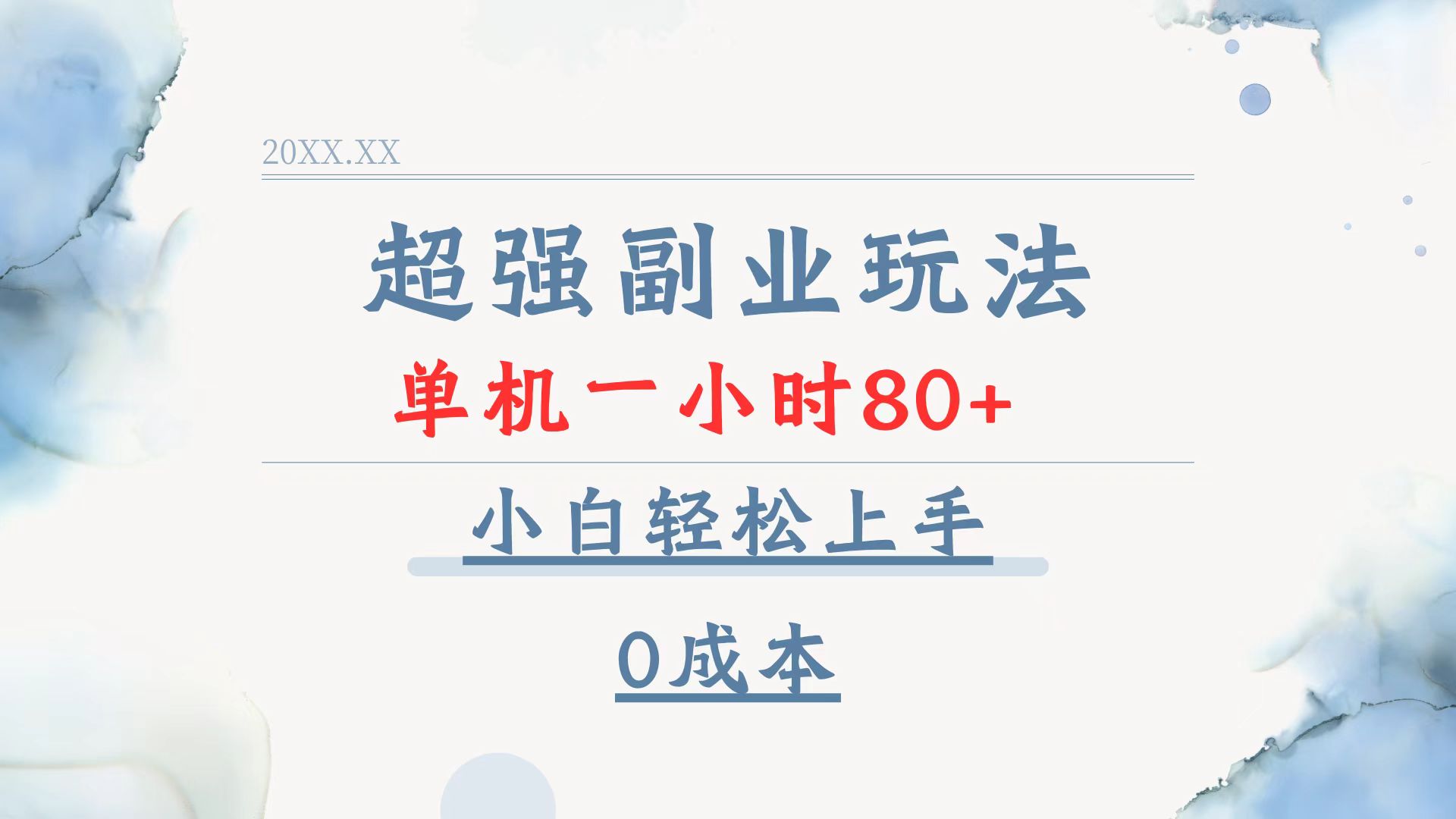 超强副业玩法，单机一小时80+，小白轻松上手，0成本云米网创-专注分享网络创业落地实操课程 – 全网首发_高质量项目输出云米网创