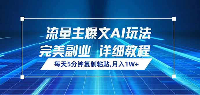流量主爆文AI玩法，每天5分钟复制粘贴，完美副业，月入1W+云米网创-专注分享网络创业落地实操课程 – 全网首发_高质量项目输出云米网创