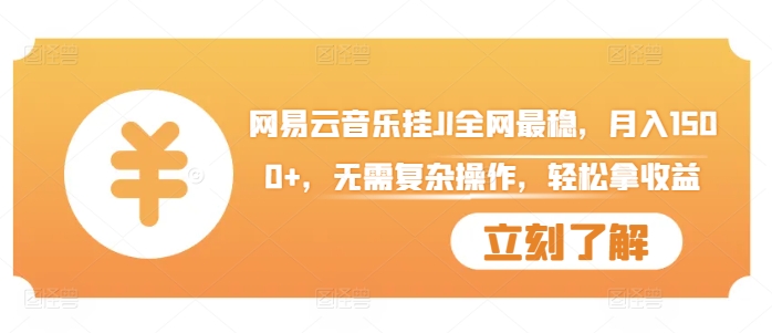 网易云音乐挂JI全网最稳，月入1500+，无需复杂操作，轻松拿收益【揭秘】云米网创-专注分享网络创业落地实操课程 – 全网首发_高质量项目输出云米网创