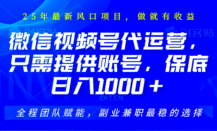 2025视频号代运营，只需提供账号，无需剪辑直播和运营，只管坐收佣金，单日保底1000+云米网创-专注分享网络创业落地实操课程 – 全网首发_高质量项目输出云米网创