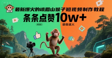 最新爆火的峨眉山猴子短视频制作教程，条条点赞10w+，谁做谁火【教程+提示词】云米网创-专注分享网络创业落地实操课程 – 全网首发_高质量项目输出云米网创