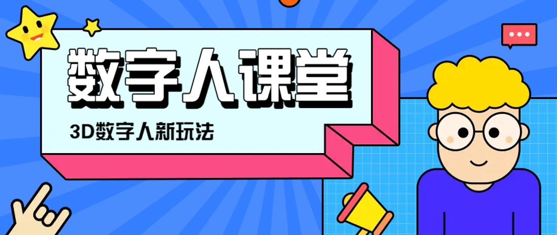 利用AI制作3D历史名人数字人讲堂，让历史名人亲自给大家上堂精彩的课云米网创-专注分享网络创业落地实操课程 – 全网首发_高质量项目输出云米网创