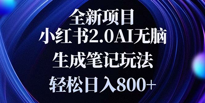 全新小红书2.0无脑生成笔记玩法轻松日入800+小白新手简单上手操作云米网创-专注分享网络创业落地实操课程 – 全网首发_高质量项目输出云米网创