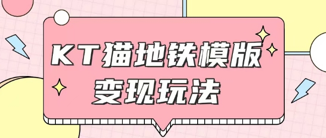 最新Helo Kitty地铁玩法，可引流可售卖咸鱼代制作6到20元不等【揭秘】云米网创-专注分享网络创业落地实操课程 – 全网首发_高质量项目输出云米网创