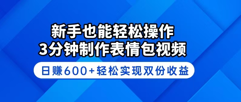新手也能轻松操作！3分钟制作表情包视频，日赚600+轻松实现双份收益云米网创-专注分享网络创业落地实操课程 – 全网首发_高质量项目输出云米网创