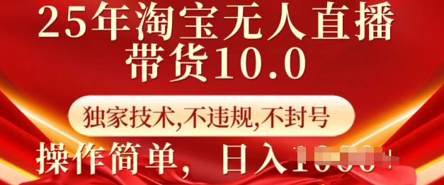 25年淘宝无人直播带货10.0   独家技术，不违规，不封号，操作简单，日入多张【揭秘】云米网创-专注分享网络创业落地实操课程 – 全网首发_高质量项目输出云米网创