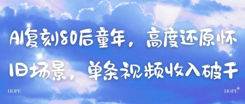 AI复刻80后童年，高度还原怀旧场景，单条视频收入几张云米网创-专注分享网络创业落地实操课程 – 全网首发_高质量项目输出云米网创