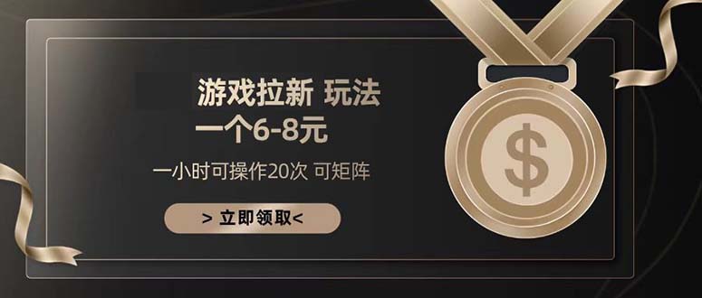 游戏拉新玩法 一个6-8 日入300+云米网创-专注分享网络创业落地实操课程 – 全网首发_高质量项目输出云米网创