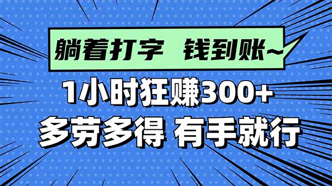打字搞钱，1小时狂赚300+多劳多得，有手就能做！云米网创-专注分享网络创业落地实操课程 – 全网首发_高质量项目输出云米网创