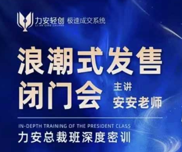 力安深圳闭门会：浪潮式发售，手把手教你做批量搞定成交云米网创-专注分享网络创业落地实操课程 – 全网首发_高质量项目输出云米网创