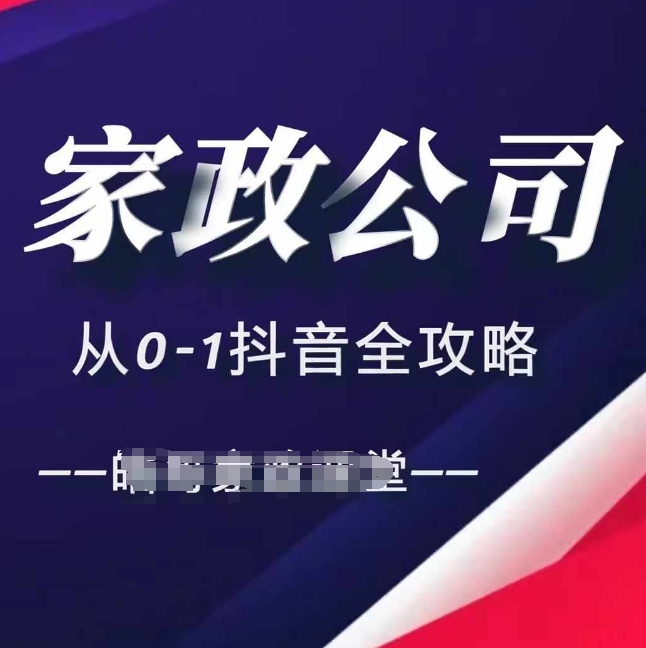 家政公司从0-1抖音全攻略，教你从短视频+直播全方位进行抖音引流云米网创-专注分享网络创业落地实操课程 – 全网首发_高质量项目输出云米网创