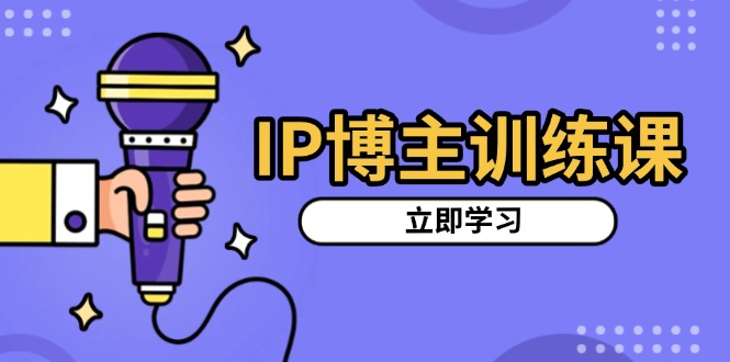 IP博主训练课，定位账号，推荐热门赛道，搭建涨粉架构，拍出更吸粉视频云米网创-专注分享网络创业落地实操课程 – 全网首发_高质量项目输出云米网创