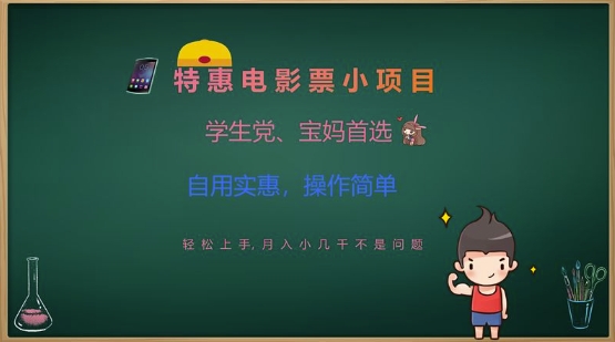特惠电影票小项目，学生党、宝妈首选，轻松上手，月入小几千不是问题，自用实惠，操作简单云米网创-专注分享网络创业落地实操课程 – 全网首发_高质量项目输出云米网创