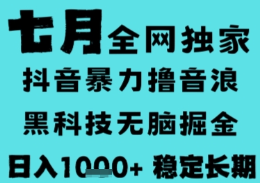 7月最新风口抖音无人直播撸音浪，长期稳定，非短期，全自动运行，低门槛无脑，日入1k+【揭秘】云米网创-专注分享网络创业落地实操课程 – 全网首发_高质量项目输出云米网创
