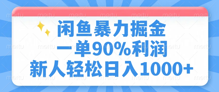 闲鱼暴力掘金，一单90%利润，新人轻松日入1000+云米网创-专注分享网络创业落地实操课程 – 全网首发_高质量项目输出云米网创