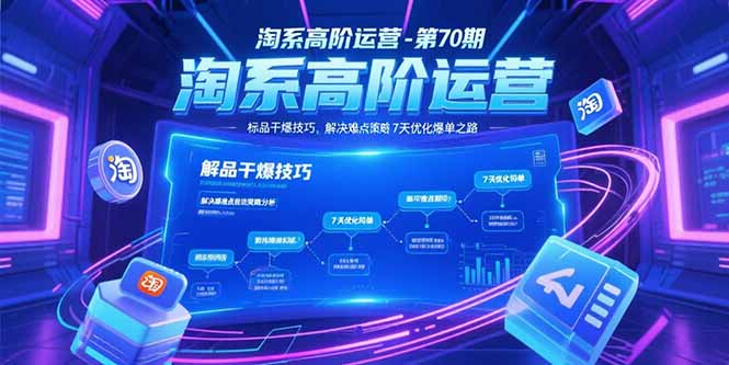 淘系高阶运营-第70期，标品干爆技巧，解决难点策略，大佬操盘方法云米网创-专注分享网络创业落地实操课程 – 全网首发_高质量项目输出云米网创