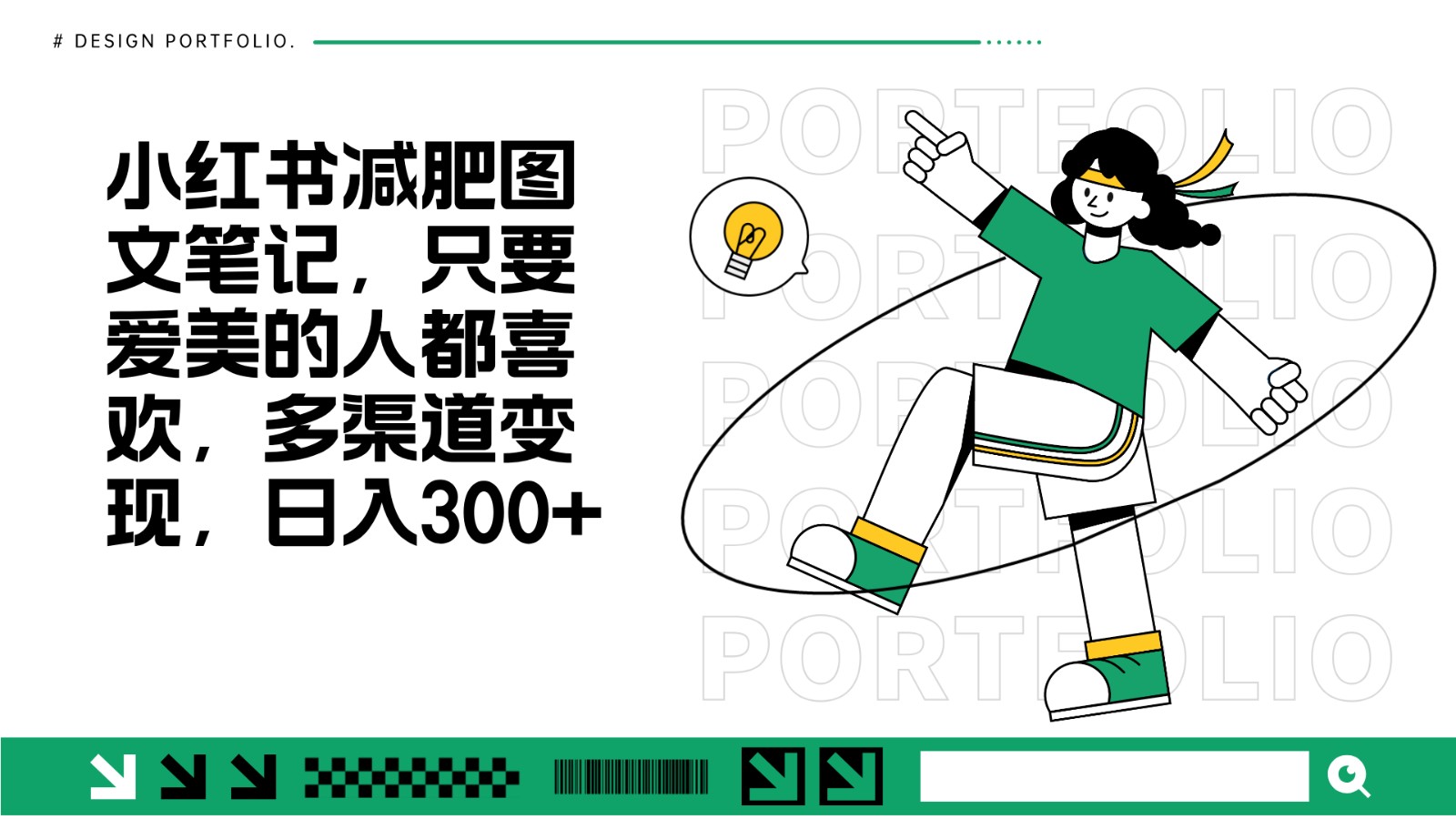 减肥图文笔记，只要爱美的人都喜欢，制作简单，小白也能如入300+云米网创-专注分享网络创业落地实操课程 – 全网首发_高质量项目输出云米网创