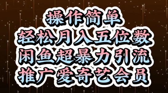 闲鱼超暴力引流推广爱奇艺会员，操作简单，轻松月入5位数云米网创-专注分享网络创业落地实操课程 – 全网首发_高质量项目输出云米网创