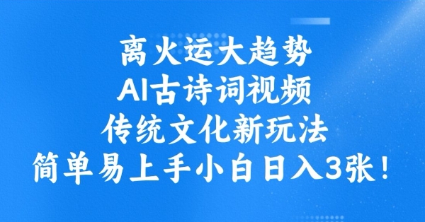 离火运大趋势，ai古诗词视频，传统文化新玩法，简单易上手小白日入3张云米网创-专注分享网络创业落地实操课程 – 全网首发_高质量项目输出云米网创