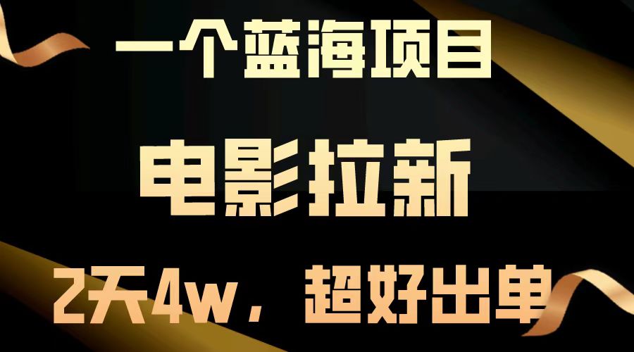 【蓝海项目】电影拉新，两天搞了近4w，超好出单，直接起飞云米网创-专注分享网络创业落地实操课程 – 全网首发_高质量项目输出云米网创