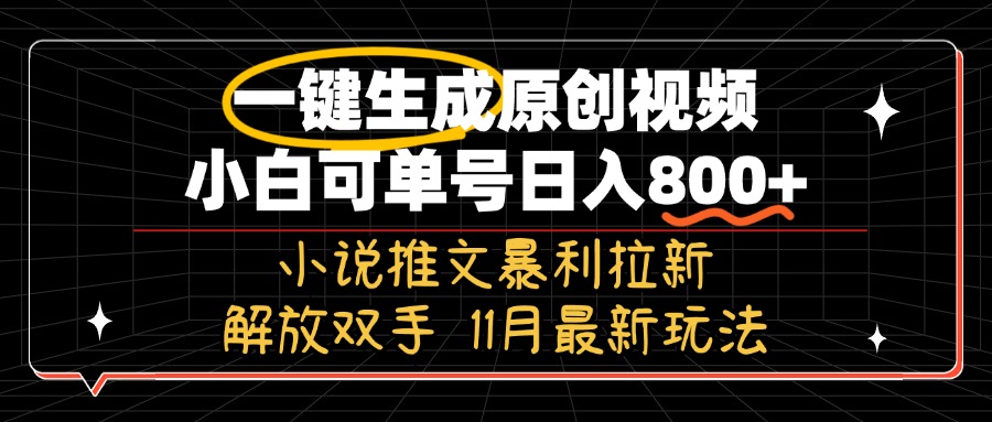 11月最新玩法小说推文暴利拉新，一键生成原创视频，小白可单号日入800+…云米网创-专注分享网络创业落地实操课程 – 全网首发_高质量项目输出云米网创
