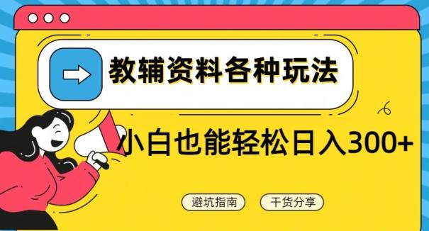 教辅资料各种玩法，小白也能轻松日入300+云米网创-专注分享网络创业落地实操课程 – 全网首发_高质量项目输出云米网创