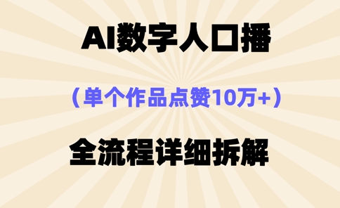 AI数字人口播，单个作品点赞10万+，操作方法十分简单云米网创-专注分享网络创业落地实操课程 – 全网首发_高质量项目输出云米网创