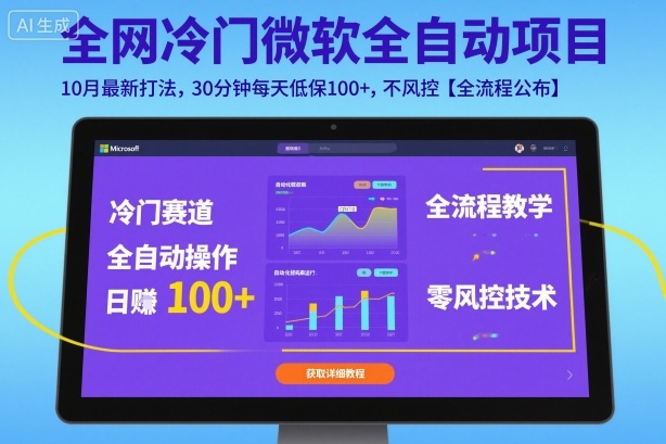 全网冷门微软全自动挂G项目，10月最新打法，30分钟每天低保100+，不风控【全流程公布】【揭秘】云米网创-专注分享网络创业落地实操课程 – 全网首发_高质量项目输出云米网创
