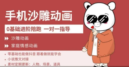 0基础手机沙雕动画教学，零基础跟着做就能学会，沙雕动画，家庭情感动画云米网创-专注分享网络创业落地实操课程 – 全网首发_高质量项目输出云米网创