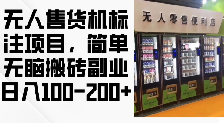 2024年无人售货机标注项目，简单无脑搬砖副业，日入100-200+【揭秘】云米网创-专注分享网络创业落地实操课程 – 全网首发_高质量项目输出云米网创