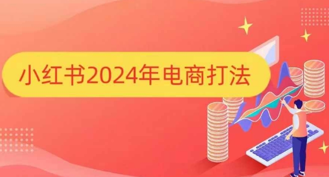小红书2024年电商打法，手把手教你如何打爆小红书店铺云米网创-专注分享网络创业落地实操课程 – 全网首发_高质量项目输出云米网创