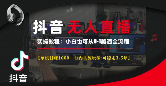 抖音无人直播实操教程【单机日入1k+行内主流玩法可稳定3-5年】小白也可从0-1跑通全流程【揭秘】云米网创-专注分享网络创业落地实操课程 – 全网首发_高质量项目输出云米网创