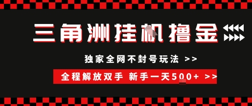 三角洲全自动挂G撸金，新手轻松一天5张+，无脑搬砖【揭秘】云米网创-专注分享网络创业落地实操课程 – 全网首发_高质量项目输出云米网创