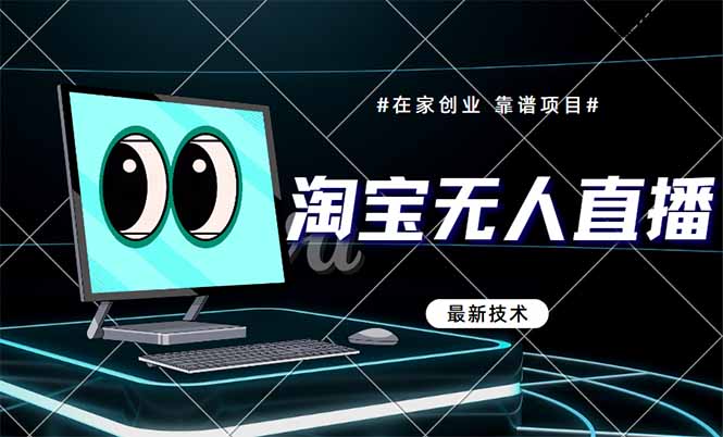 淘宝无人直播带货9.0，最新技术，不违规，不封号，当天播，当天见收益…云米网创-专注分享网络创业落地实操课程 – 全网首发_高质量项目输出云米网创