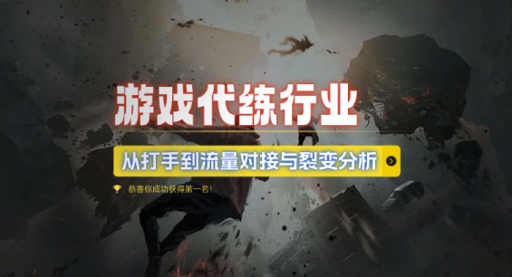 游戏代练行业，从打手到流量对接与裂变分析云米网创-专注分享网络创业落地实操课程 – 全网首发_高质量项目输出云米网创