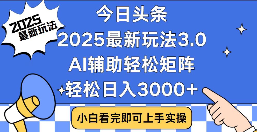 今日头条2025最新玩法3.0，思路简单，复制粘贴，轻松实现矩阵日入3000+云米网创-专注分享网络创业落地实操课程 – 全网首发_高质量项目输出云米网创