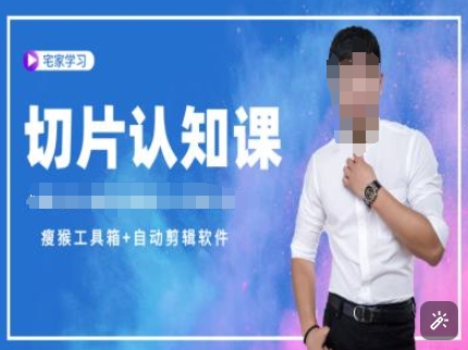 切片认知课+赠(资料包+送授权)-直播切片教程云米网创-专注分享网络创业落地实操课程 – 全网首发_高质量项目输出云米网创