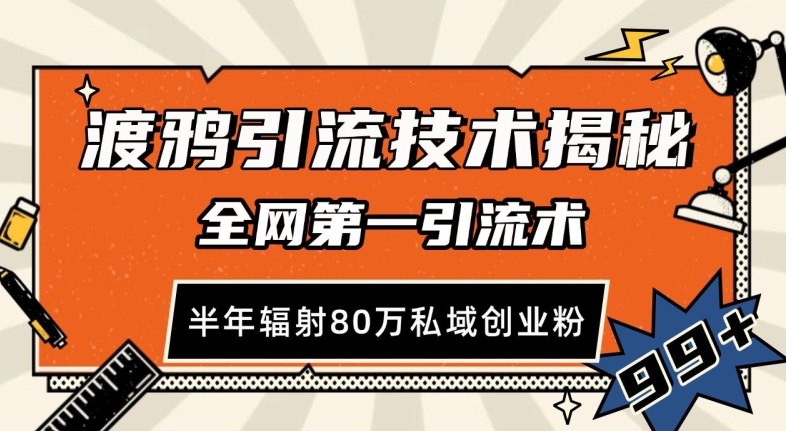 渡鸦引流技术，全网第一引流术，半年辐射80万私域创业粉 【揭秘】云米网创-专注分享网络创业落地实操课程 – 全网首发_高质量项目输出云米网创