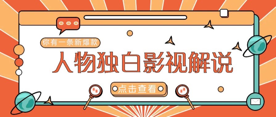 最新人物志独白影视解说视频玩法，利用AI技术新手也能轻松开启创业新篇章云米网创-专注分享网络创业落地实操课程 – 全网首发_高质量项目输出云米网创