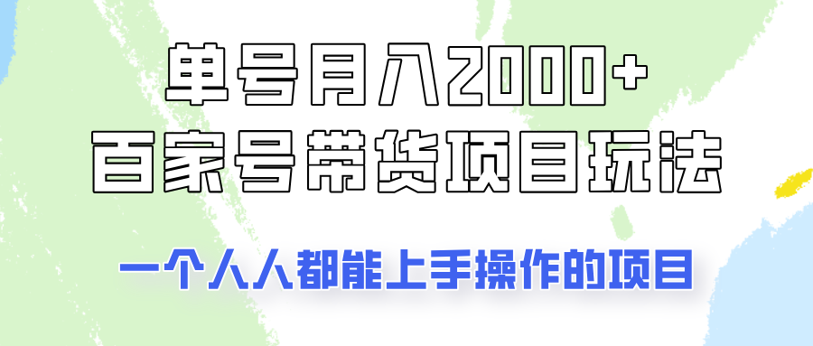 单号单月2000+的百家号带货玩法，一个人人能做的项目！云米网创-专注分享网络创业落地实操课程 – 全网首发_高质量项目输出云米网创