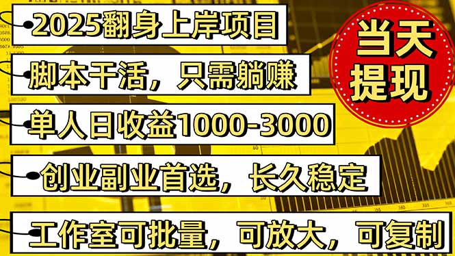 稳定八年美金掘金2.0脚本干活,只需躺赚。单人日收益1000-3000可批量、...云米网创-专注分享网络创业落地实操课程 – 全网首发_高质量项目输出云米网创