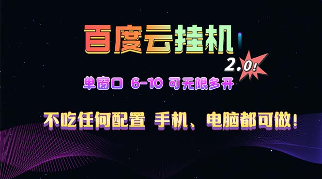 百度云机2.0最新玩法，单机日收入500+，小白也可轻松上手！！！云米网创-专注分享网络创业落地实操课程 – 全网首发_高质量项目输出云米网创